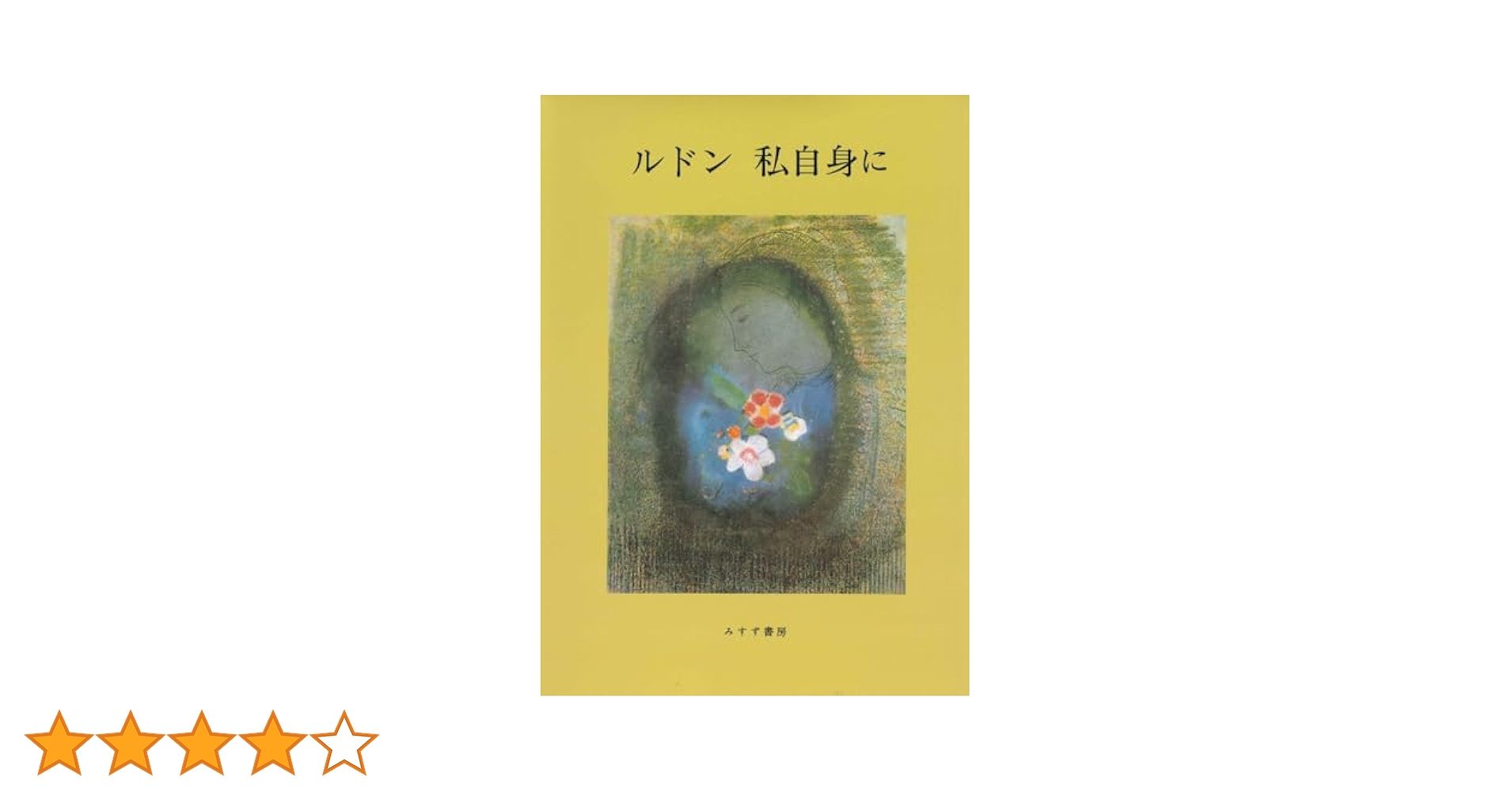 Amazon.co.jp: ルドン 私自身に 新装版 : オディロン・ルドン